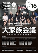 GRAND FAMILY ORCHESTRA「大家族会議~セルフタイトルにゃ訳がある~」フライヤー