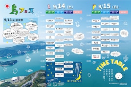 「島フェス」タイムテーブルを公開、高木ブーのコラボ企画はSawagiと「いい湯だな」演奏