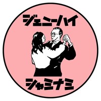 ジェニーハイ「シャミナミ」配信ジャケット