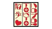 「ハロプロ！TOKYO散歩」番組ロゴ