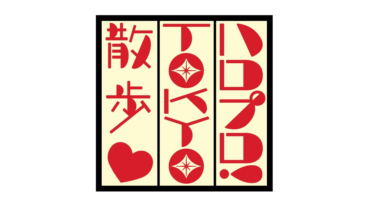 「ハロプロ！TOKYO散歩」番組ロゴ