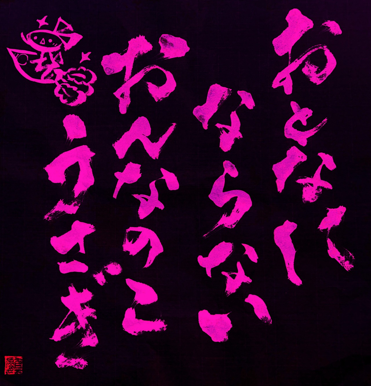 響木アオ「おとなにならないおんなのこうさぎ feat. 大森靖子」配信ジャケット