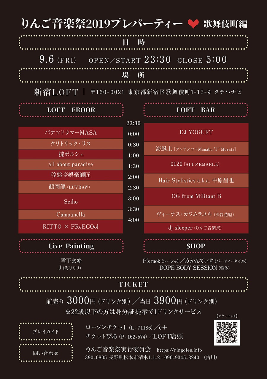 「りんご音楽祭2019プレパーティー歌舞伎町編」タイムテーブル