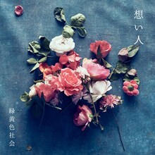 緑黄色社会「想い人」配信ジャケット