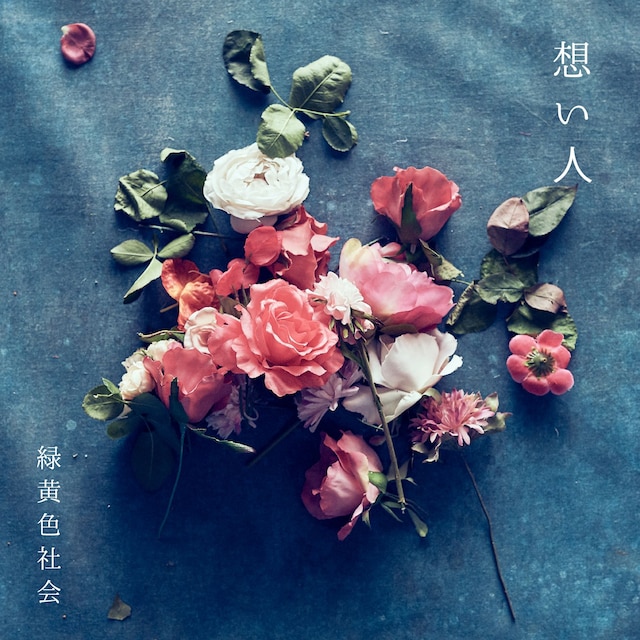 緑黄色社会「想い人」配信ジャケット
