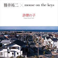 勝井祐二×mouse on the keys「NHK スペシャル ドラマ『詐欺の子』オリジナル・サウンドトラック」ジャケット