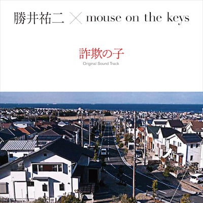 勝井祐二×mouse on the keys「NHK スペシャル ドラマ『詐欺の子』オリジナル・サウンドトラック」ジャケット