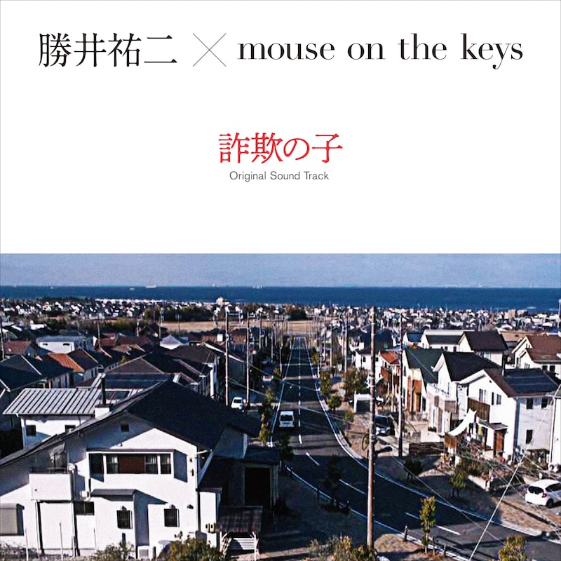 勝井祐二×mouse on the keys「NHK スペシャル ドラマ『詐欺の子』オリジナル・サウンドトラック」ジャケット