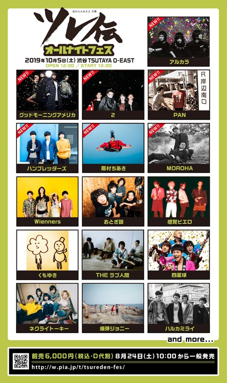 「ツレ伝オールナイトフェス」出演アーティスト告知ビジュアル