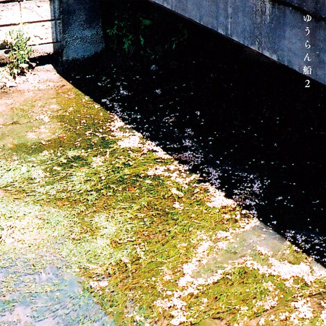 ゆうらん船「ゆうらん船2」ジャケット