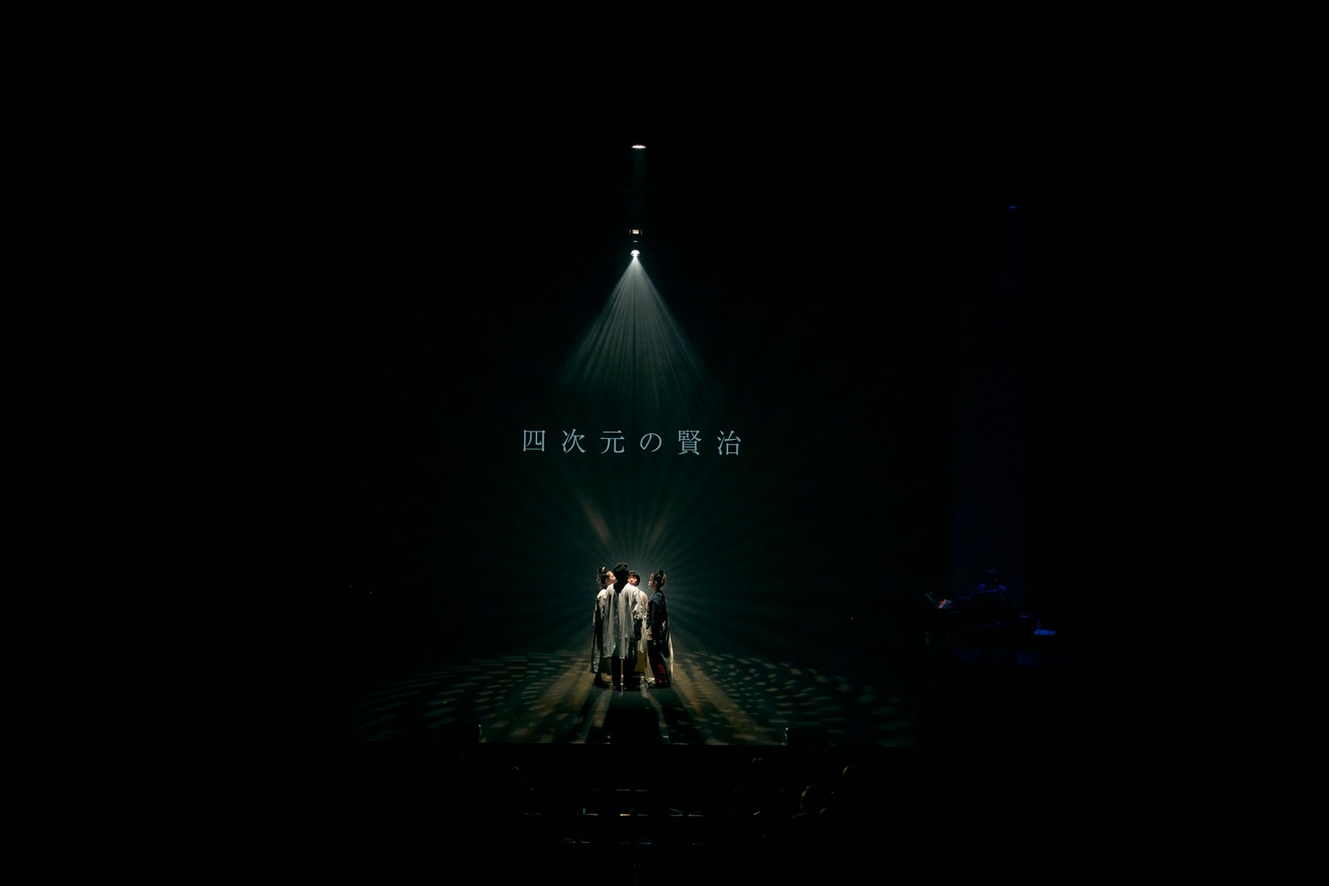 「四次元の賢治 -完結編-」岩手公演より。
