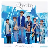 Qyoto「君に伝えたストーリー」初回限定盤ジャケット