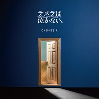 テスラは泣かない。「CHOOSE A」ジャケット