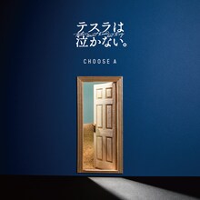 テスラは泣かない。「CHOOSE A」ジャケット