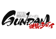 「フィーバー機動戦士ガンダム 逆襲のシャア」ロゴ