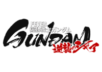 「フィーバー機動戦士ガンダム 逆襲のシャア」ロゴ