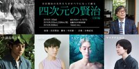 「四次元の賢治 -完結編-」告知ビジュアル