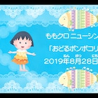 まるで次回予告!?ももクロ「おどるポンポコリン」予告映像、ナレーションはキートン山田