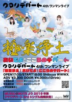 「クマリデパート 4th ONEMAN LIVE 極楽浄土！おいでよ！こころのデパート！」告知ビジュアル