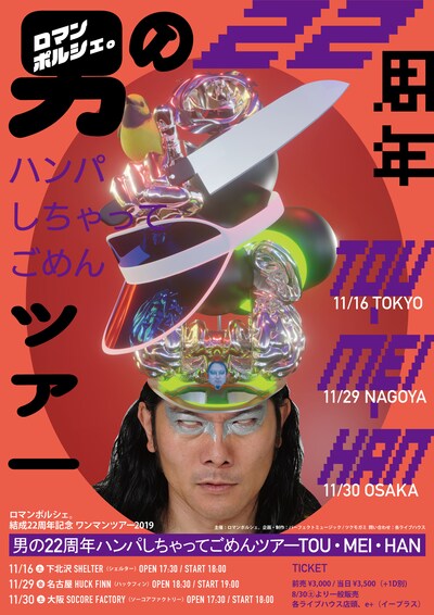 ロマンポルシェ。「男の22周年ハンパしちゃってごめんツアーTOU・MEI・HAN」ポスタービジュアル。