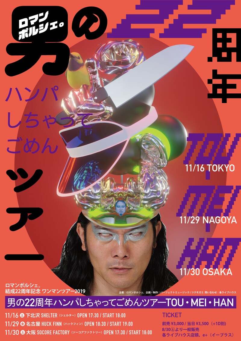 ロマンポルシェ。「男の22周年ハンパしちゃってごめんツアーTOU・MEI・HAN」ポスタービジュアル。
