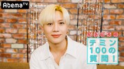 テミン「100の質問」緊急延長戦決定！新曲ダンスレクチャーやASMR初体験も