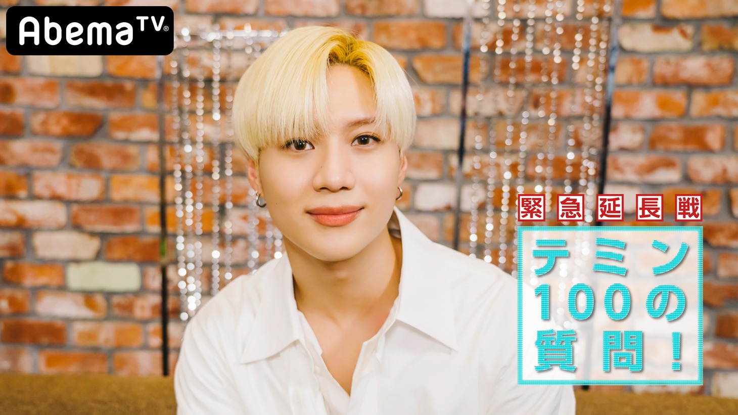 AbemaTV「【緊急延長戦】テミン100の質問！」(c)AbemaTV