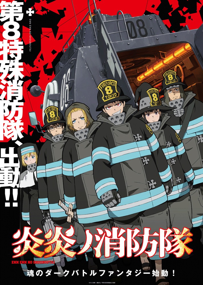 アニメ「炎炎ノ消防隊」キービジュアル
