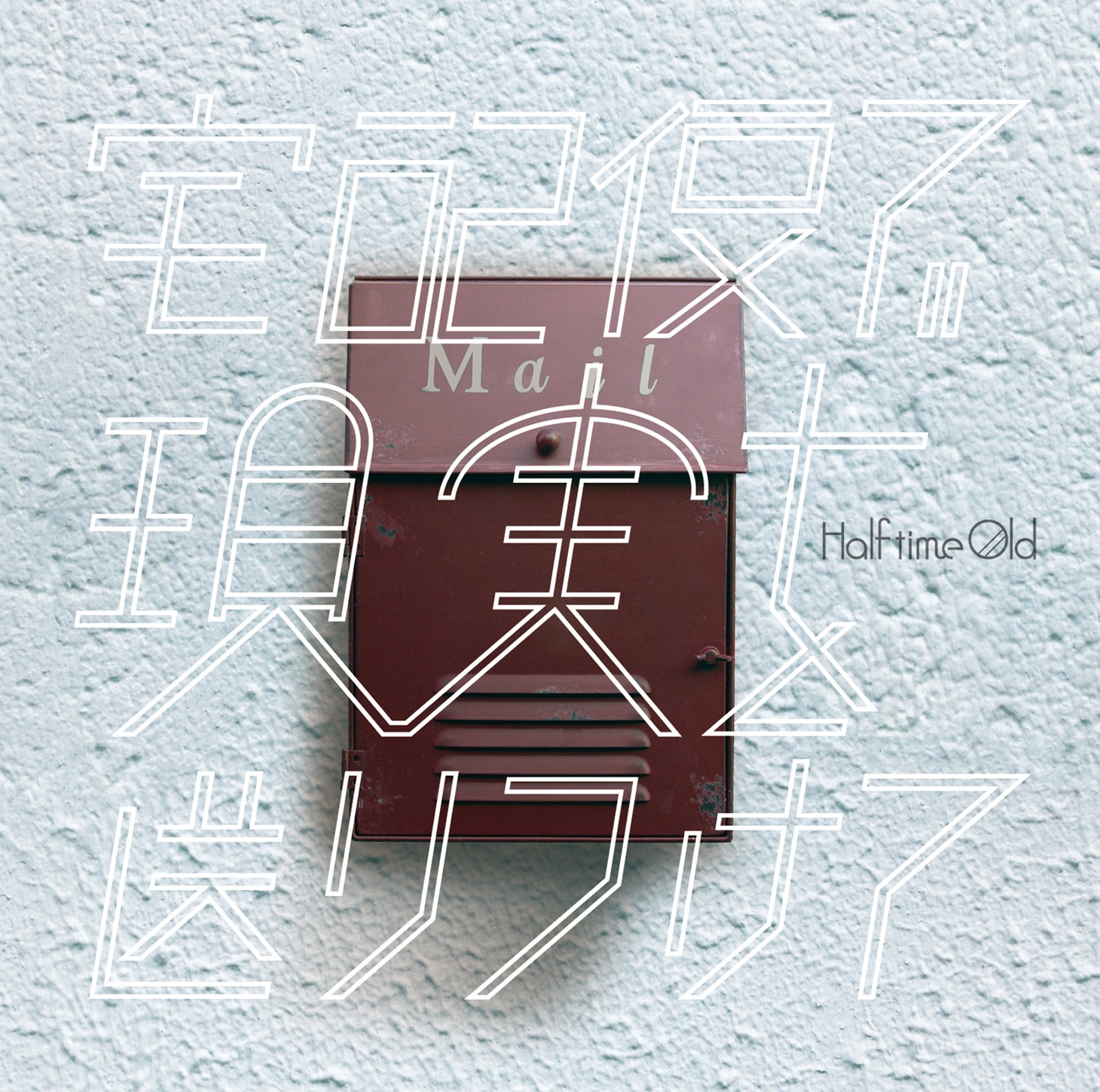 Half time Old「宅配便で現実を送りつけて」収録曲ジャケット