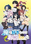 「俺を好きなのはお前だけかよ」キービジュアル (c)2018 駱駝 / KADOKAWA / 「俺好き」製作委員会