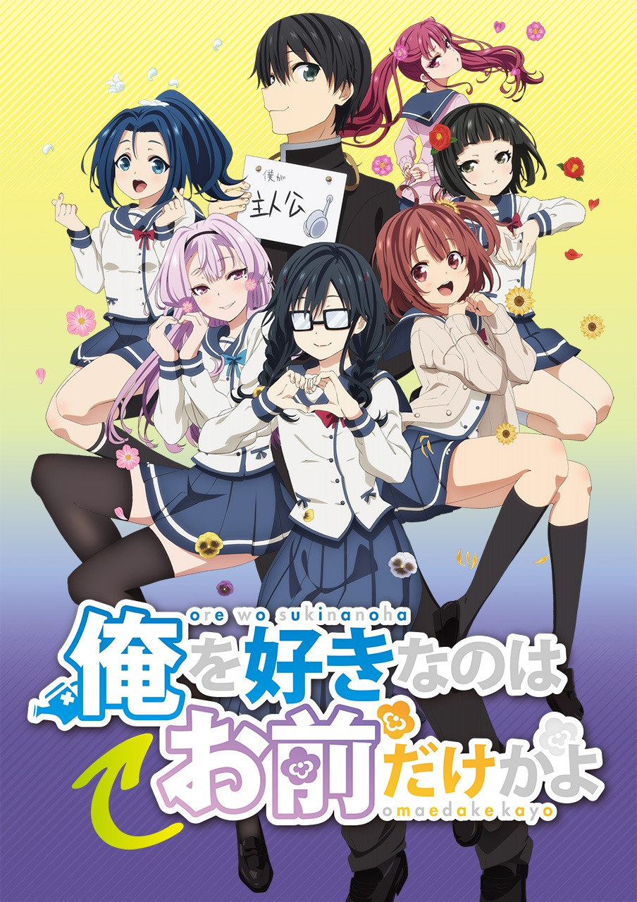 「俺を好きなのはお前だけかよ」キービジュアル (c)2018 駱駝 / KADOKAWA / 「俺好き」製作委員会