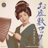 五月みどり「お座敷ロック」ジャケット