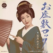 五月みどり「お座敷ロック」ジャケット