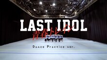 ラストアイドル「青春トレイン」振り付け動画のワンシーン。