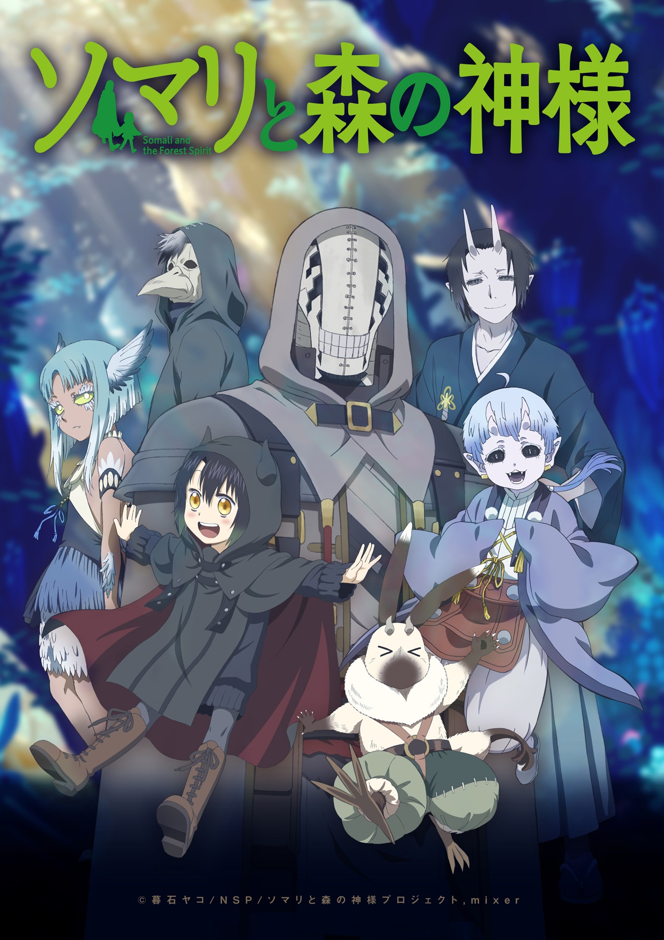 テレビアニメ「ソマリと森の神様」メインビジュアル (c)暮石ヤコ / NSP 2015