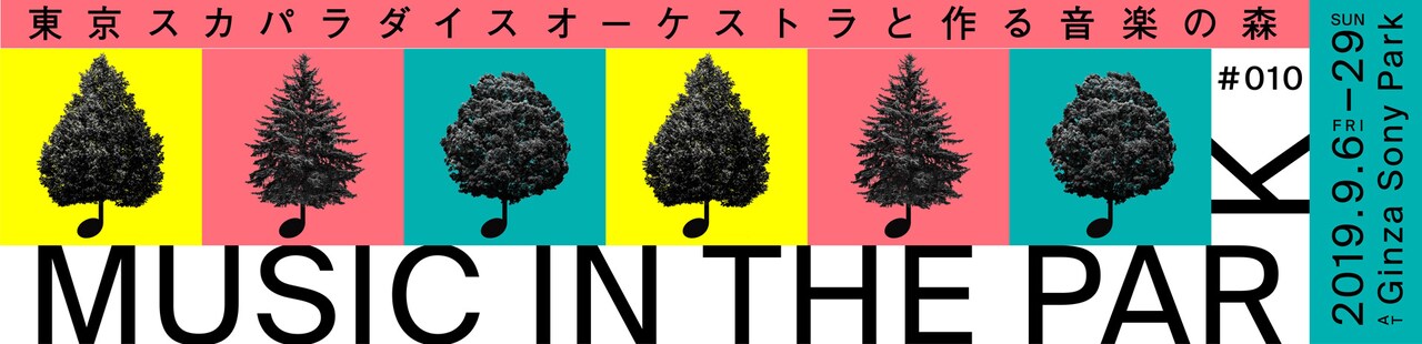 「#010 MUSIC IN THE PARK ～東京スカパラダイスオーケストラと作る音楽の森～」ビジュアル