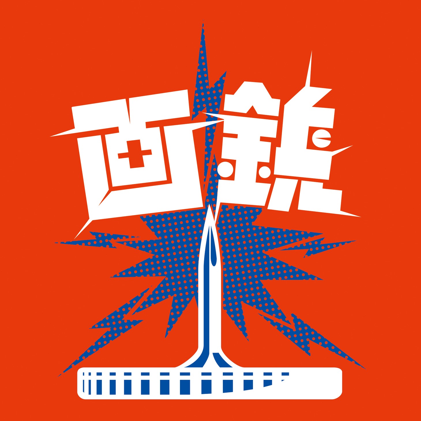 画鋲「画鋲ラスト」ジャケット