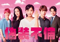 日本テレビ系「偽装不倫」ビジュアル