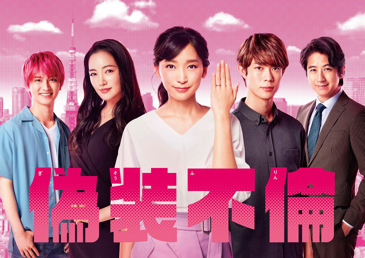 日本テレビ系「偽装不倫」ビジュアル