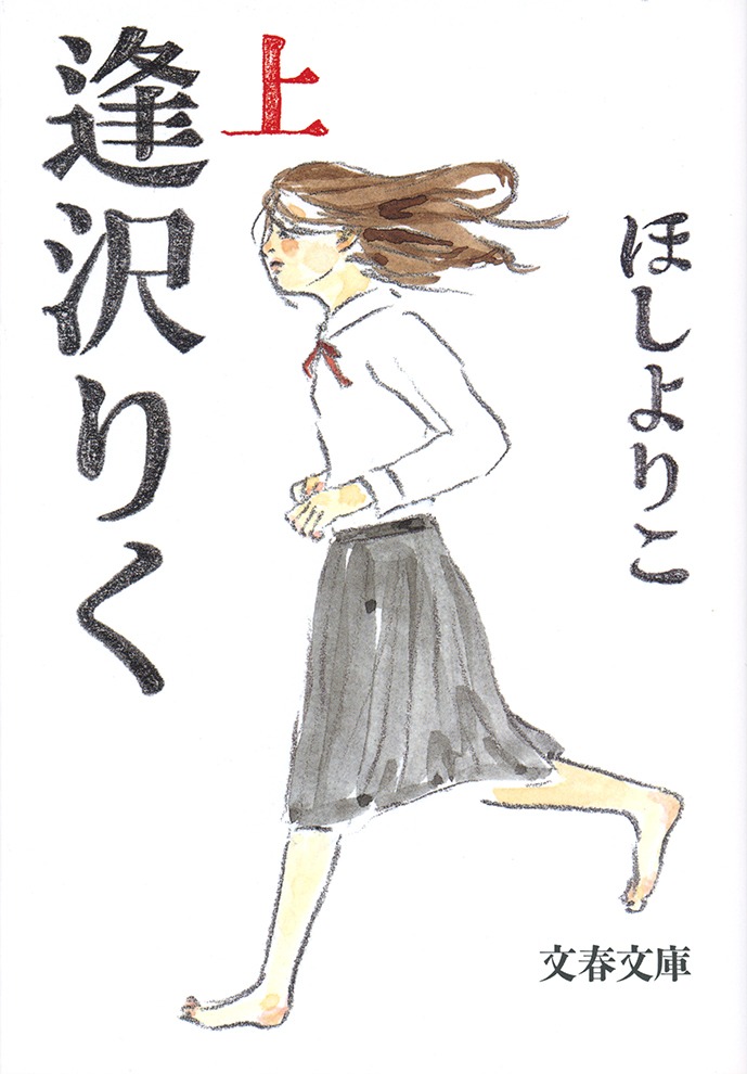 「逢沢りく」上巻書影　