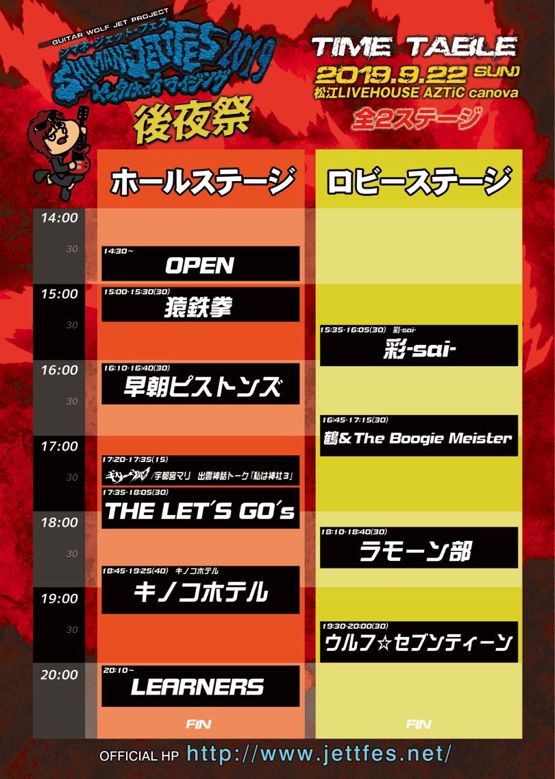「シマネジェットフェス・ヤマタノオロチライジング2019」後夜祭タイムテーブル