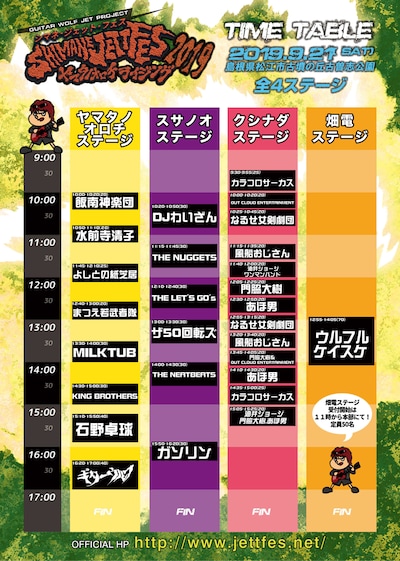 「シマネジェットフェス・ヤマタノオロチライジング2019」タイムテーブル