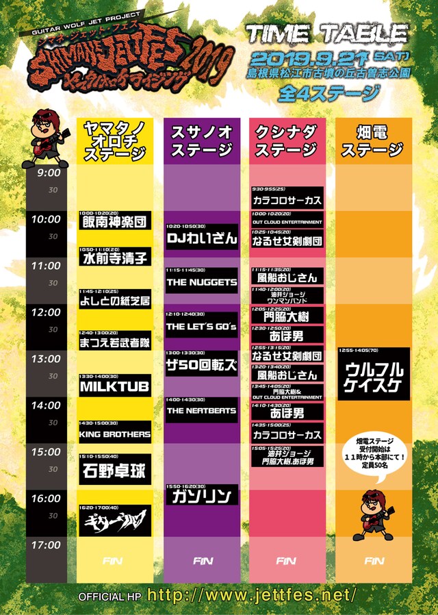「シマネジェットフェス・ヤマタノオロチライジング2019」タイムテーブル