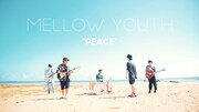 Mellow Youth、メンバーの故郷・石垣島で撮影された「Peace」MV