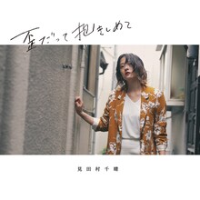 見田村千晴「歪だって抱きしめて」 ジャケット