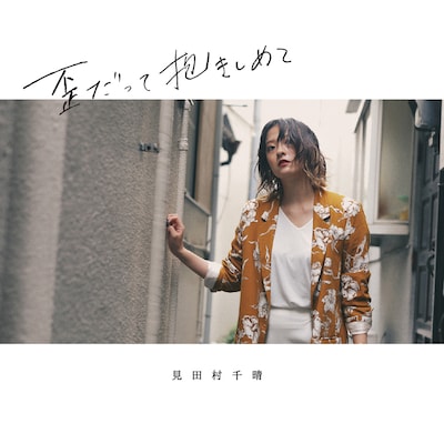 見田村千晴「歪だって抱きしめて」 ジャケット