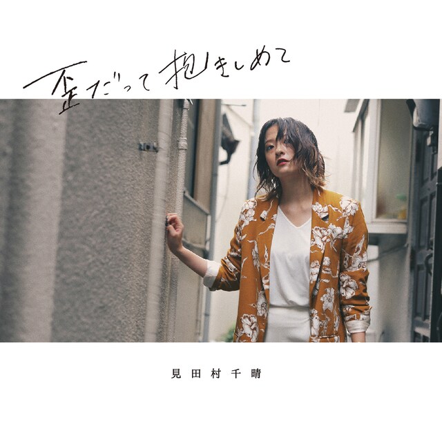 見田村千晴「歪だって抱きしめて」 ジャケット