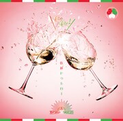 オメでたい頭でなにより「乾杯トゥモロー」ジャケット