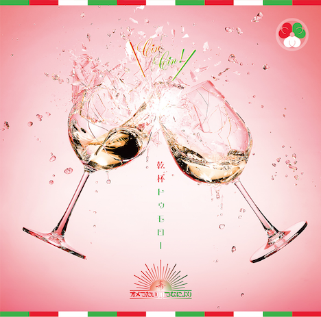 オメでたい頭でなにより「乾杯トゥモロー」ジャケット