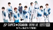 Paravi「SUPER★DRAGON ONEMAN LIVE『IDENTITY NINE』@日比谷野外大音楽堂」告知ビジュアル